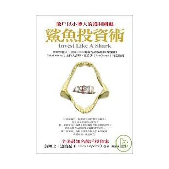 鯊魚投資術：散戶以小博大的獲利關鍵