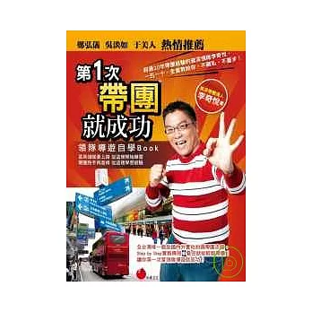 第一次帶團就成功：領隊導遊自學Book