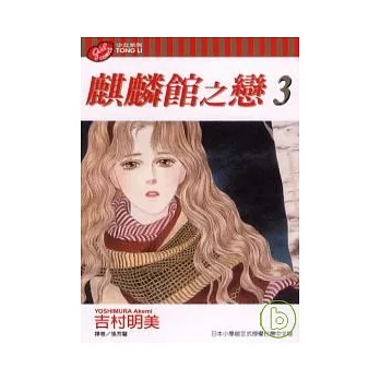 麒麟館之戀 3 | 拾書所