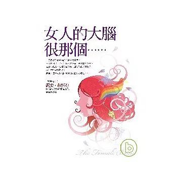 女人的大腦很那個……