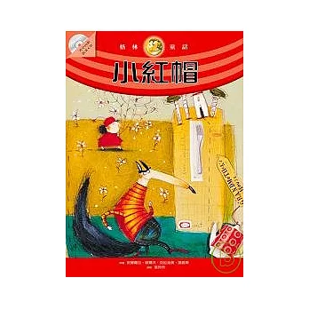 小紅帽（隨書附贈故事朗讀CD） | 拾書所