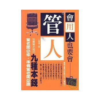 會用人也要會管人