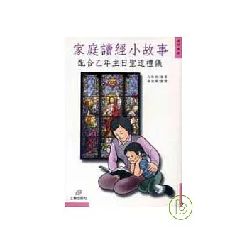 家庭讀經小故事——配合乙年主日聖道禮儀