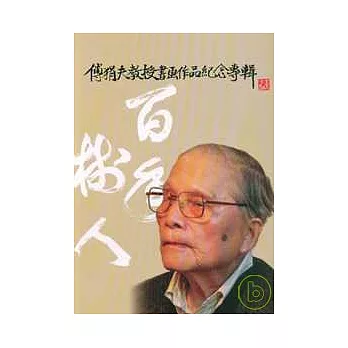 傅狷夫教授書畫作品紀念專輯