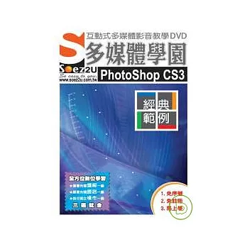 SOEZ2u多媒體學園：經典範例‧PhotoShop CS3(附DVD)