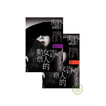 女人的勳章優惠套書