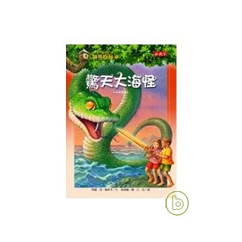 神奇樹屋31：驚天大海怪 | 拾書所