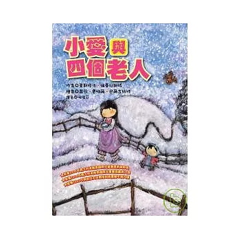 小愛與四個老人