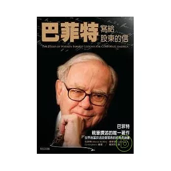 巴菲特寫給股東的信