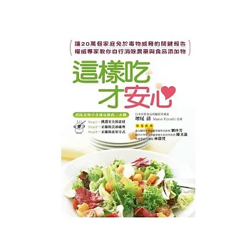 這樣吃 才安心：自行消除農藥與食品添加物的方法