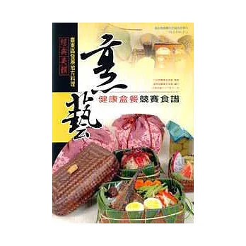 經典美饌:臺東區發展地方料理-烹藝健康餐盒競賽食譜