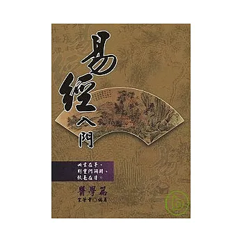 易經入門（醫學篇）