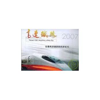 台灣高速鐵路啟航新紀元