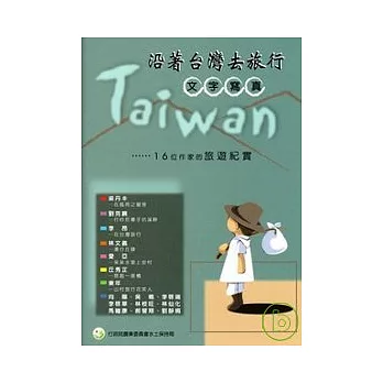 沿著台灣去旅行-文字寫真