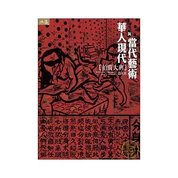 2008華人現代與當代藝術拍賣大典 | 拾書所