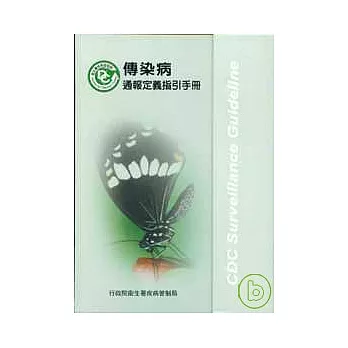 傳染病通報定義指引手冊(活頁式)2/E