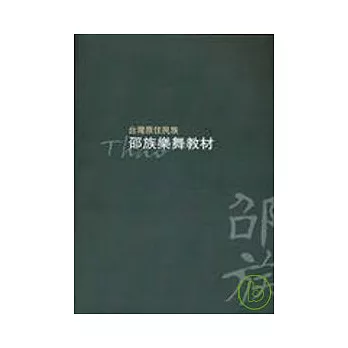 台灣原住民族-邵族樂舞教材