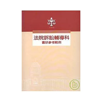 法院訴訟輔導科代撰書狀範例(活頁本)1套2本.附光碟