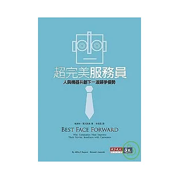 超完美服務員：人與機器共創下一波競爭優勢