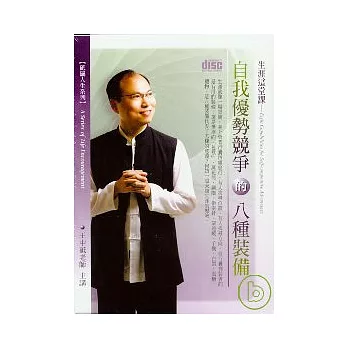 自我優勢競爭的八種裝備(無書，2CD)