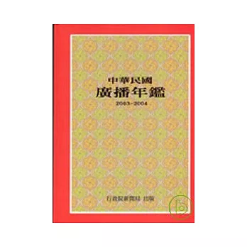 中華民國廣播年鑑 2003-2004
