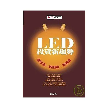 LED投資新趨勢