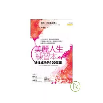 美麗人生練習本：通往成功的100堂課