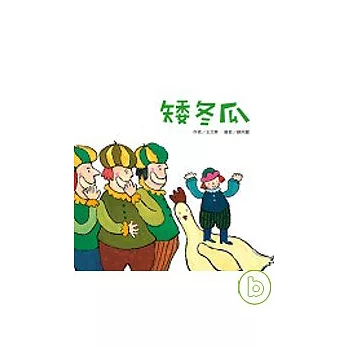 矮冬瓜—母親節 | 拾書所