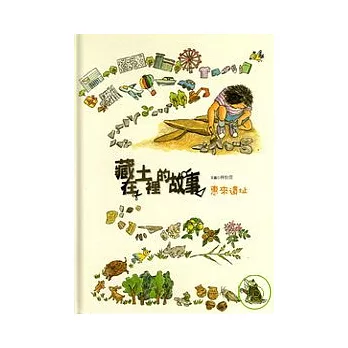 藏在土裡的故事-惠來遺址(精)