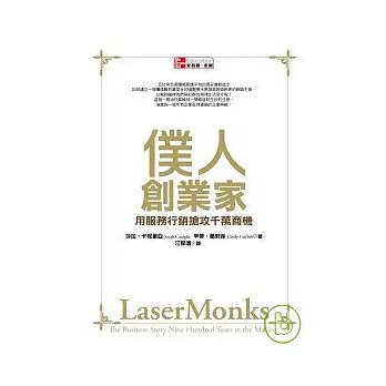 僕人創業家-用服務行銷搶攻千萬商機