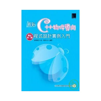 最新C++物件導向程式設計實例入門 <增訂第三版>