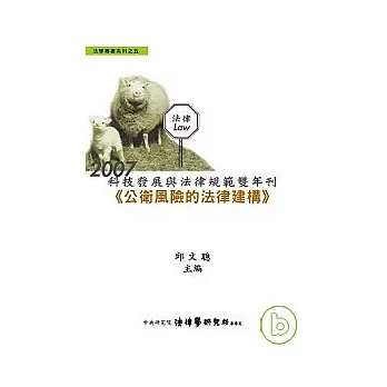 2007科技發展與法律規範雙年刊-公衛風險的法律建構(精)