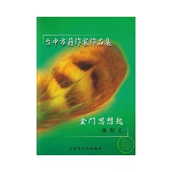 金門思想起(台中市籍作家作品集84)