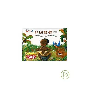 非洲鼓聲．愛漂亮的央央