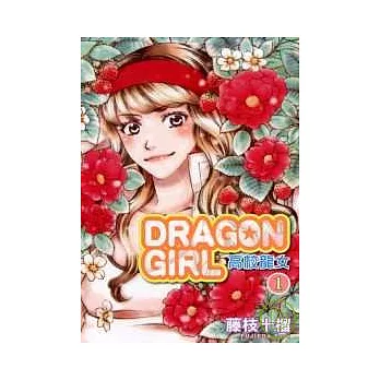 DRAGON GIRL 高校龍女 1 | 拾書所