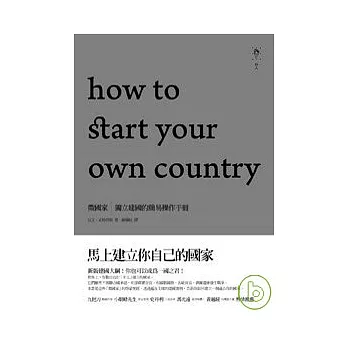 微國家：獨立建國的簡易操作手冊(上下冊有書盒，不分售)