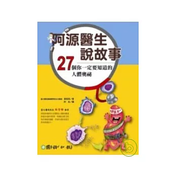 阿源醫生說故事  : 27個你一定要知道的人體奧祕