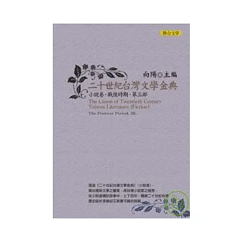 二十世紀台灣文學金典小說卷（戰後時期，第三部）