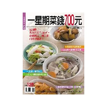 一星期菜錢700元