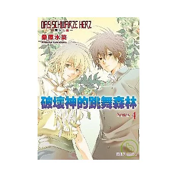 DAS SCHWARZE HERZ ~ 黑色心臟 ~ Series4 破壞神的跳舞森林 | 拾書所