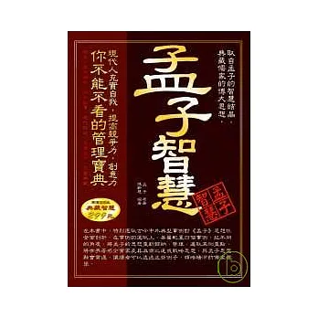 孟子智慧