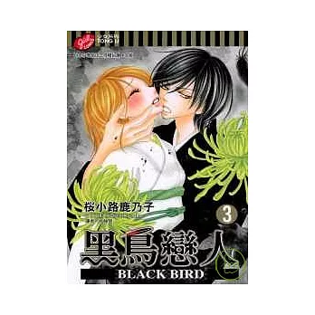 黑鳥戀人 ~ BLACK BIRD ~ 3