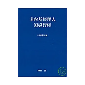 卡內基經理人領導智庫