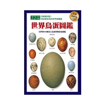 世界鳥蛋圖鑑（全新美耐版）