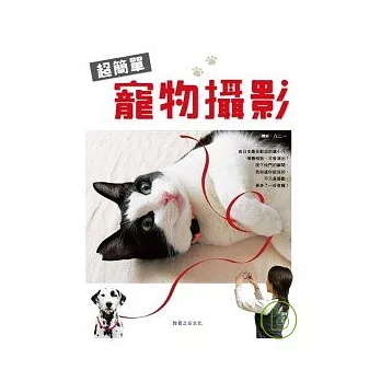 超簡單寵物攝影