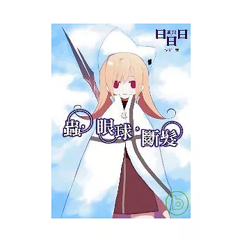 蟲，眼球，斷髮