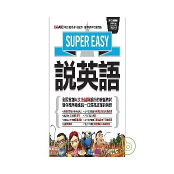Super Easy說英語【1本書 + 1片DVD-ROM電腦互動光碟（附MP3快慢速音檔)】