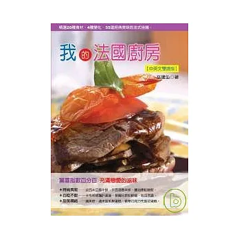 我的法國廚房(中英文雙語版)