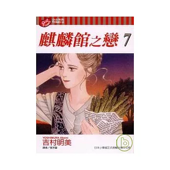 麒麟館之戀 7 | 拾書所