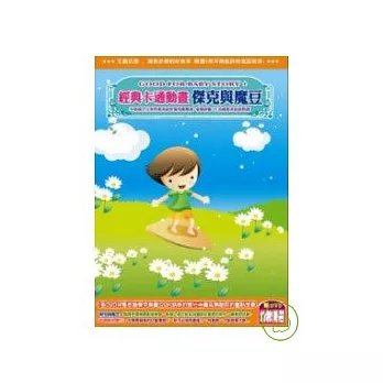 經典卡通動畫  傑克與魔豆  (無書，附DVD) | 拾書所